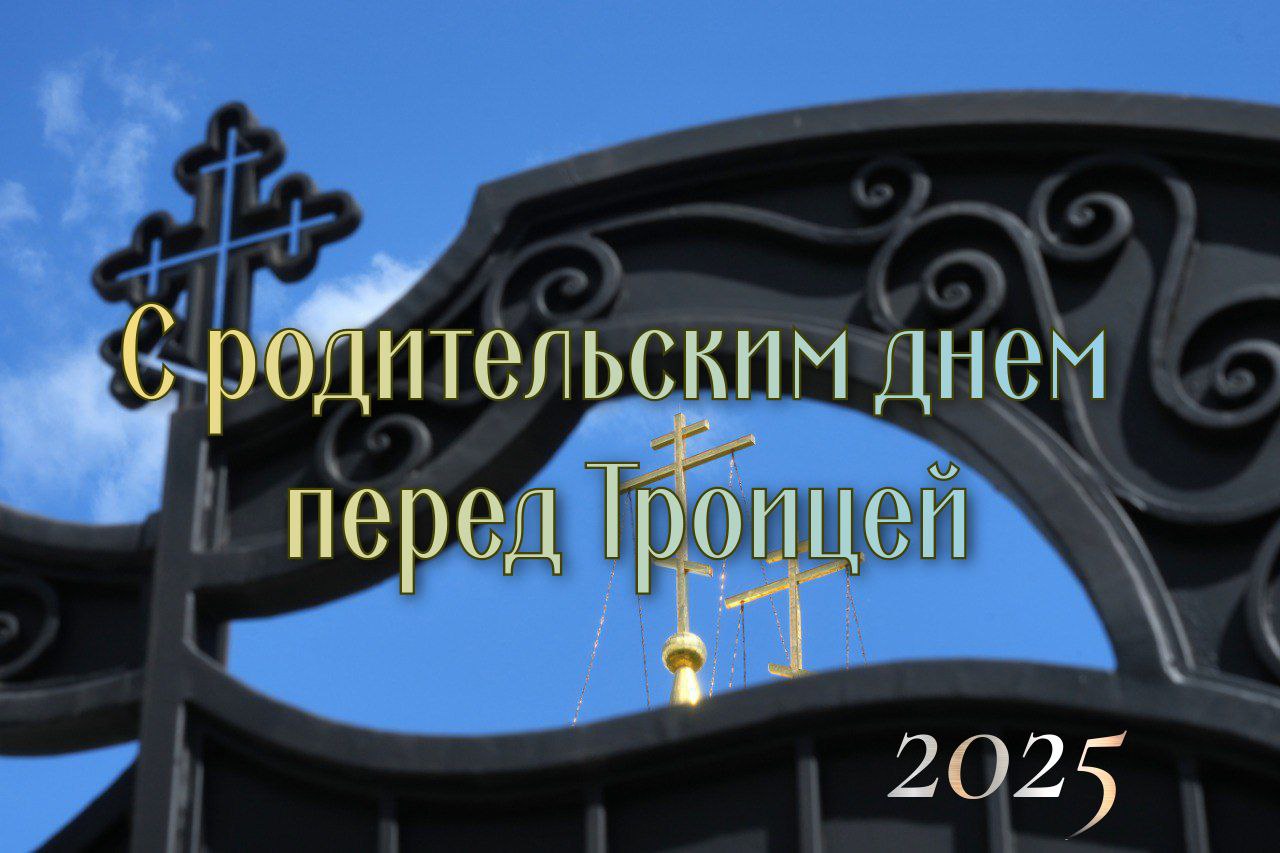 С Троицкой родительской субботой