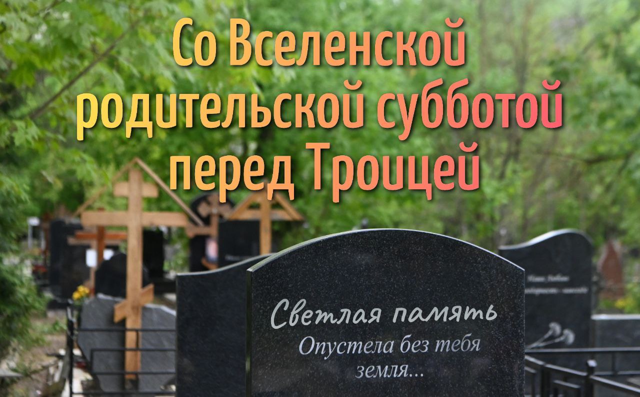 С Троицкой родительской субботой