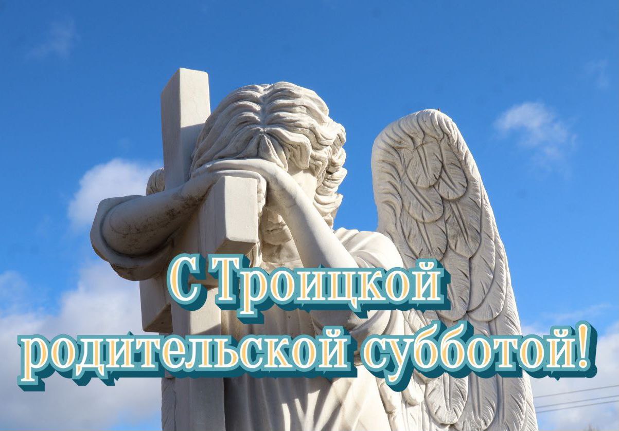 С Троицкой родительской субботой