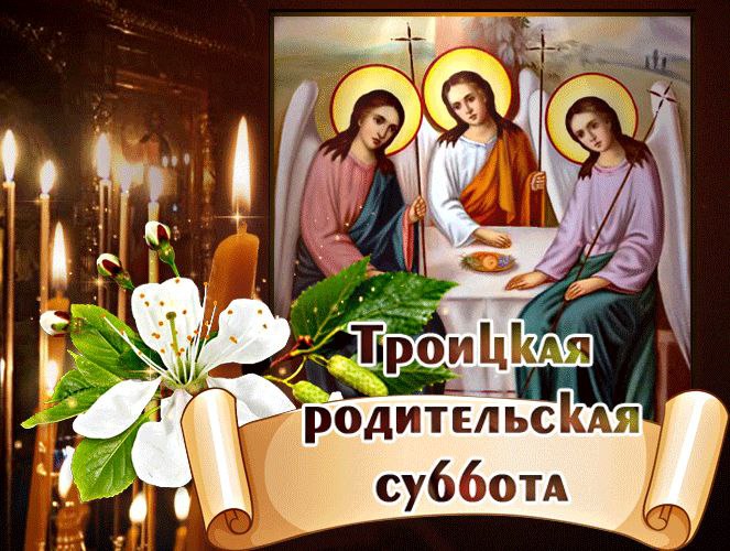 С Троицкой родительской субботой