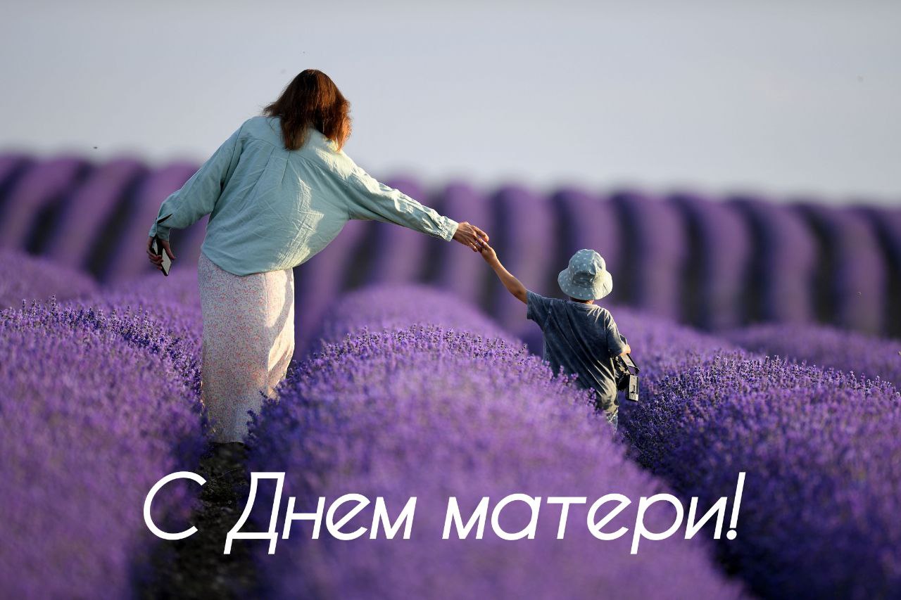 С Днем матери