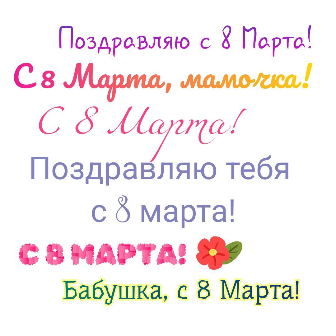 С 8 марта