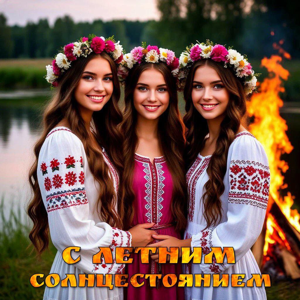 С Днем летнего солнцестояния