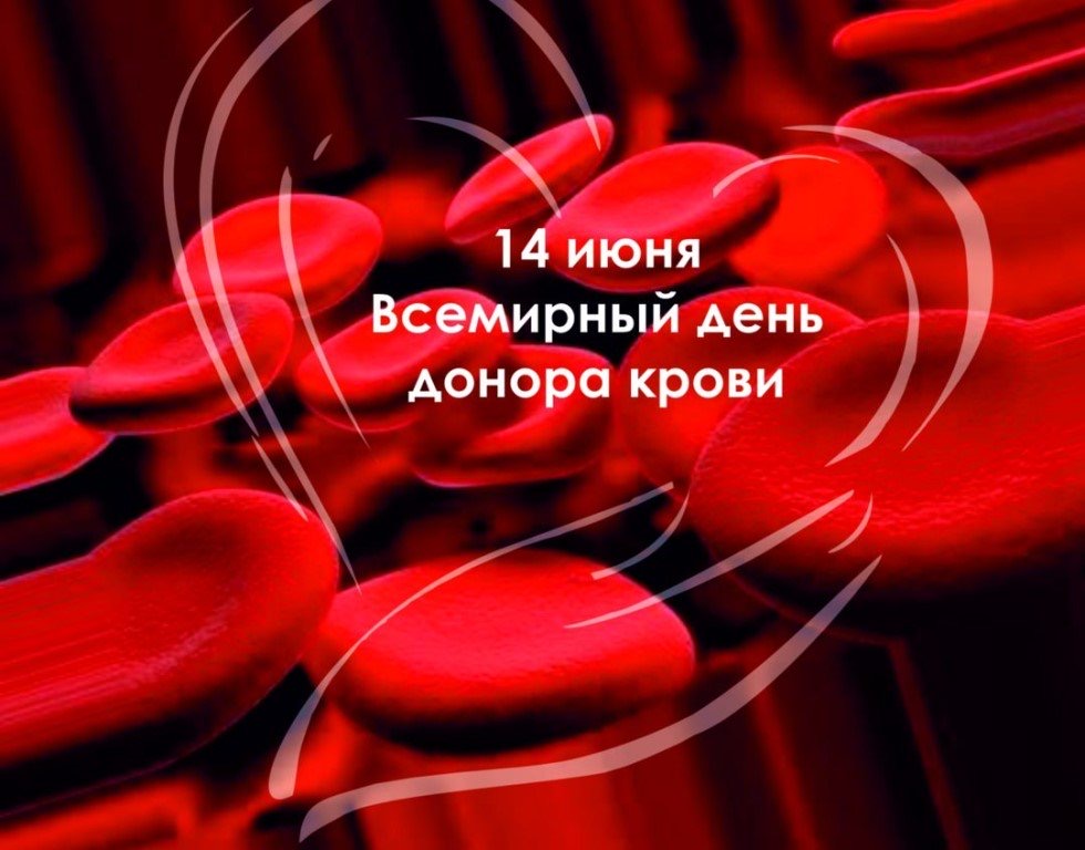 Со Всемирным днем донора