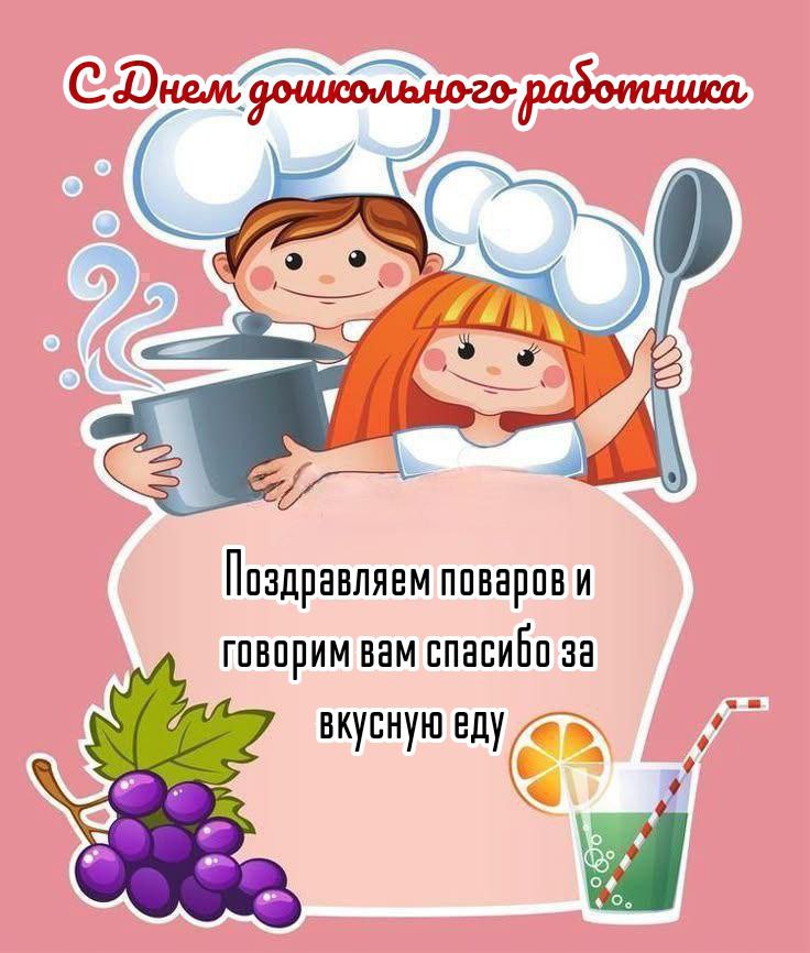 С Днем воспитателя, с Днем дошкольного работника