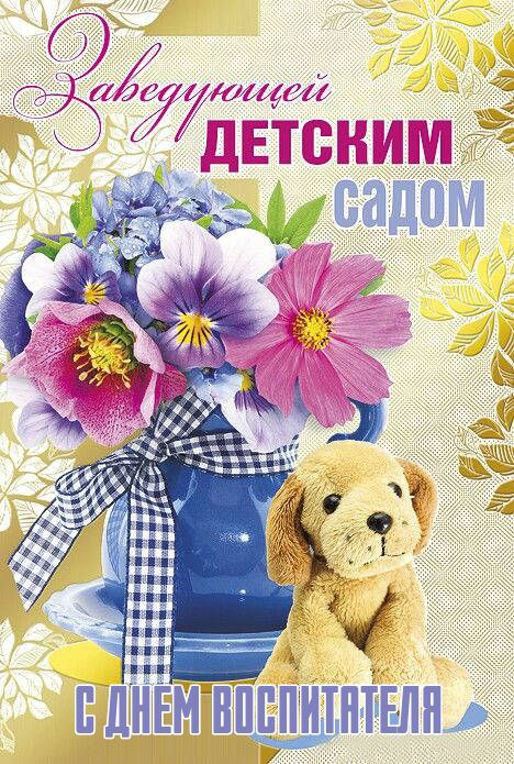 С Днем воспитателя, с Днем дошкольного работника