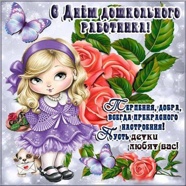 С Днем воспитателя, с Днем дошкольного работника