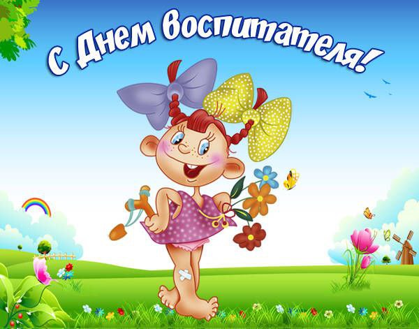 С Днем воспитателя, с Днем дошкольного работника