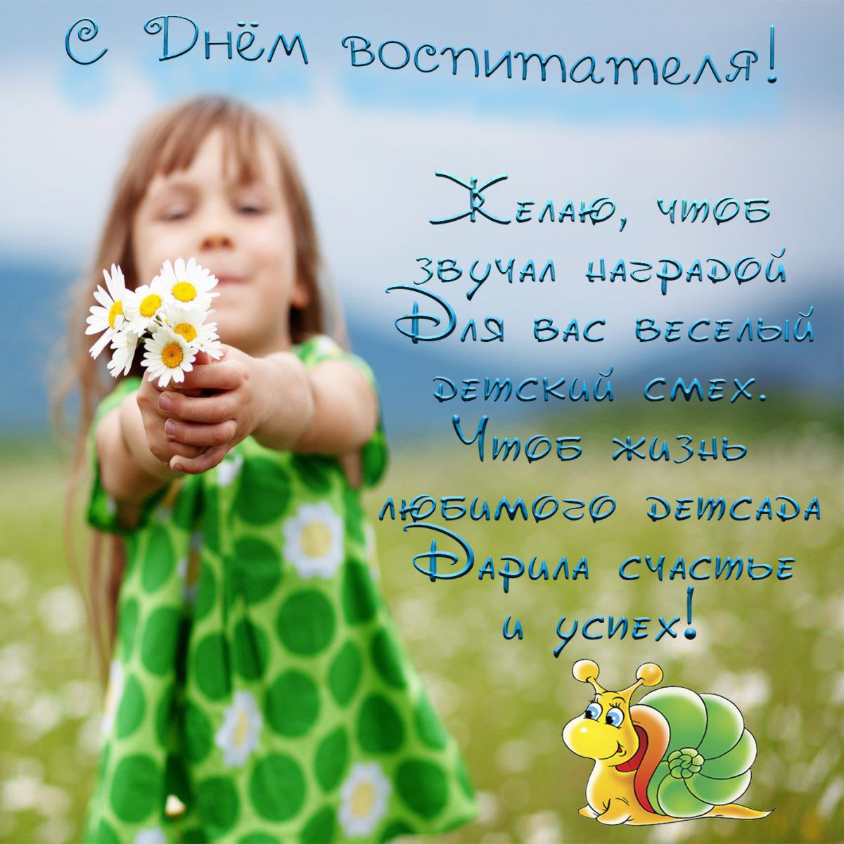 С Днем воспитателя, с Днем дошкольного работника