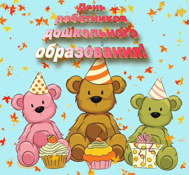 С Днем воспитателя, с Днем дошкольного работника