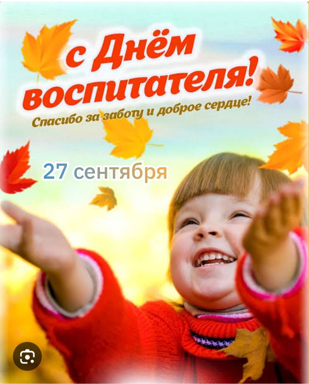 С Днем воспитателя, с Днем дошкольного работника