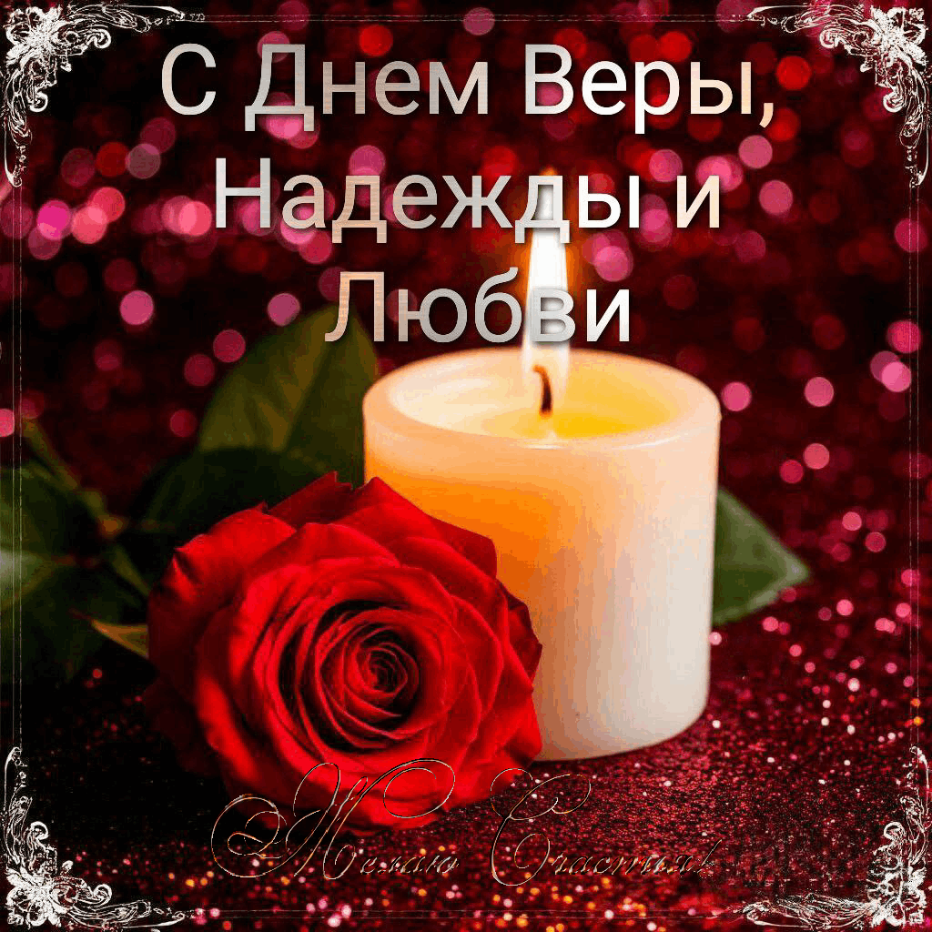 С Днем Веры, Надежды и Любви