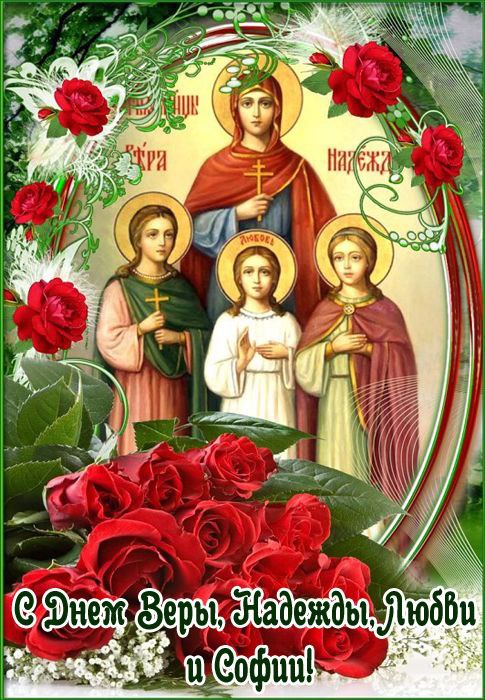 С Днем Веры, Надежды и Любви