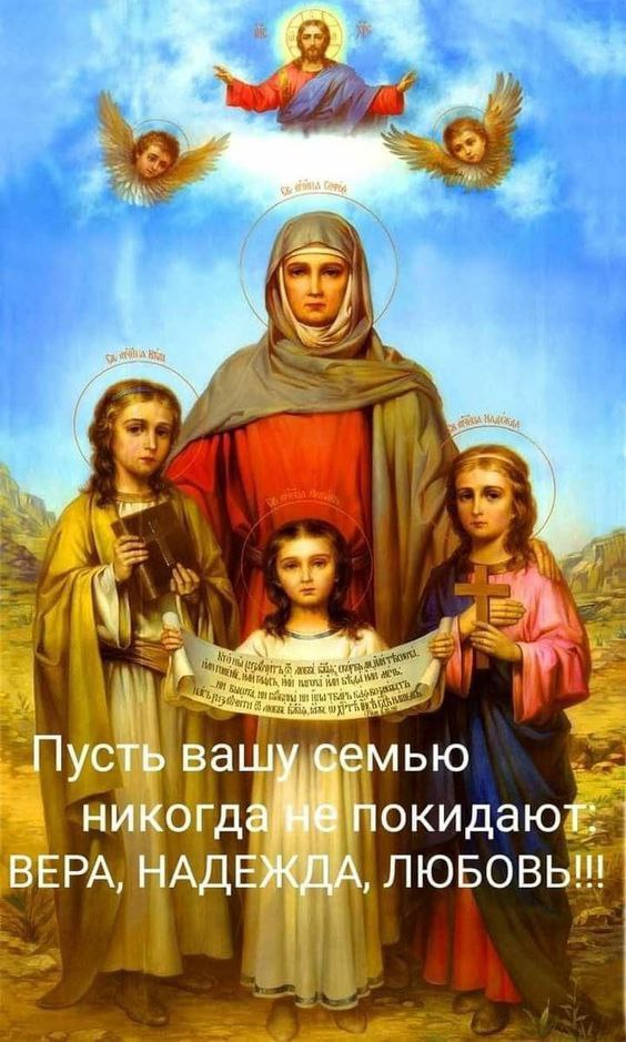 С Днем Веры, Надежды и Любви