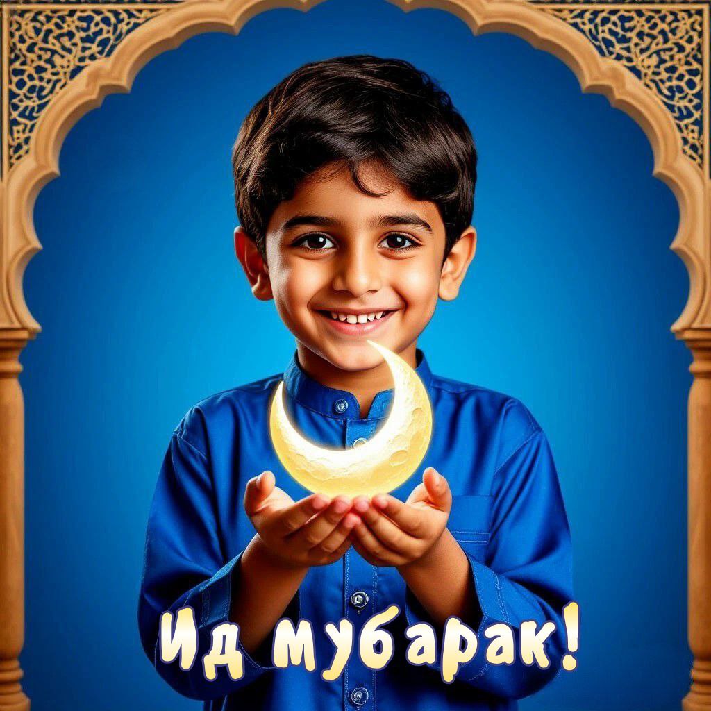 С Курбан-байрамом