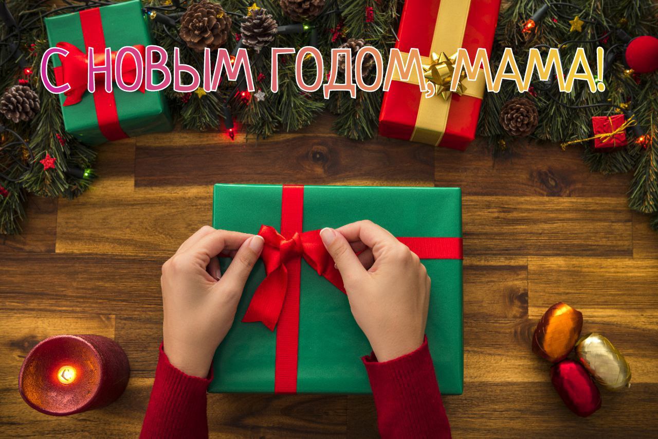С Новым годом, мама!