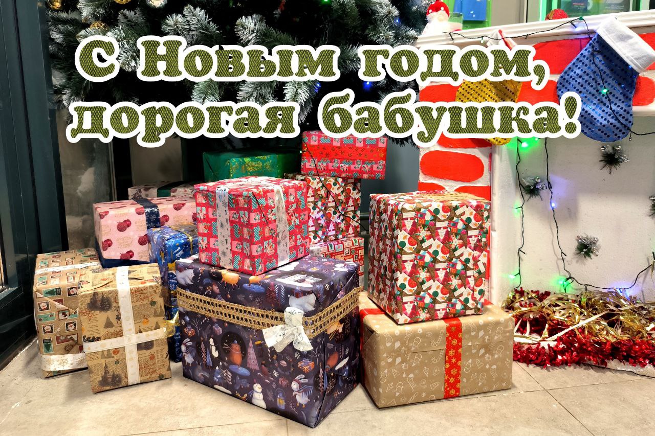С Новым годом, бабушка!