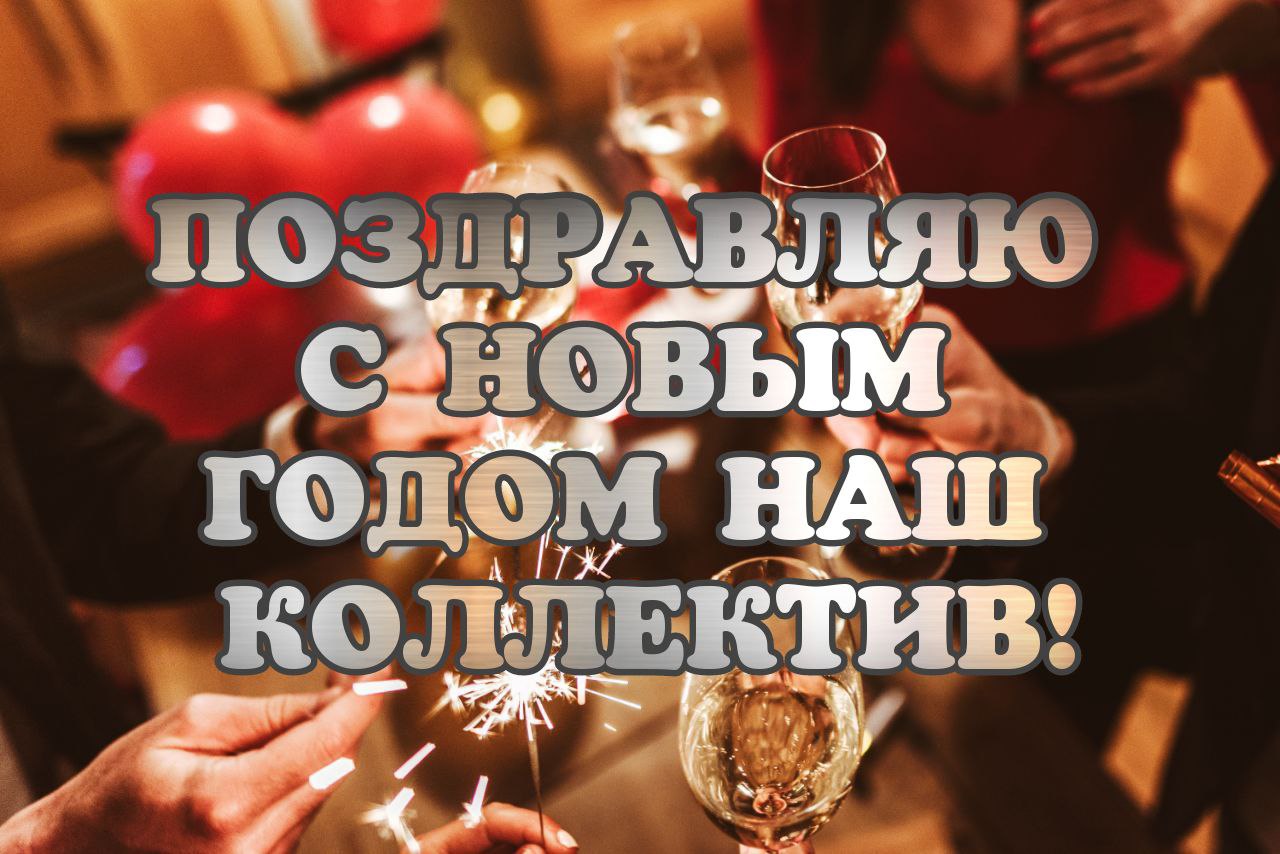 С Новым годом, коллеги!