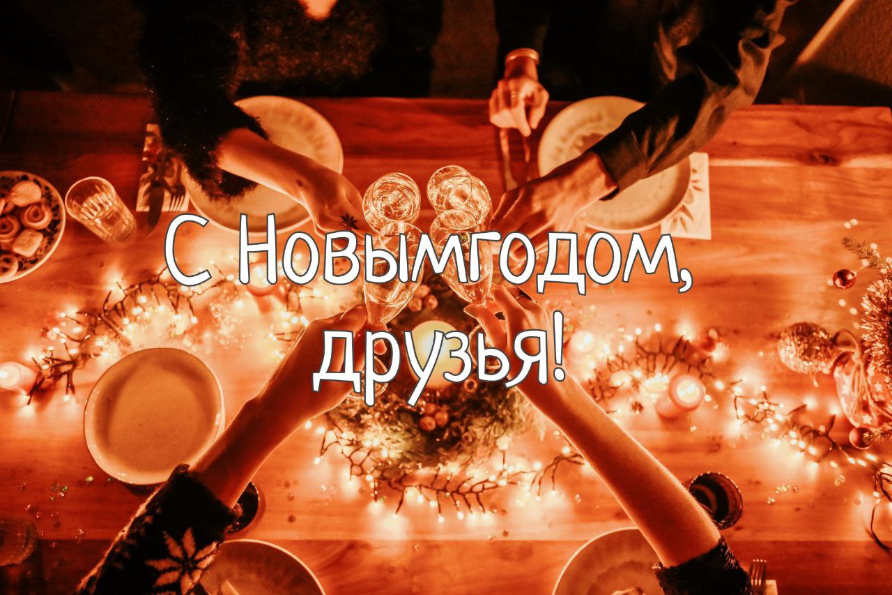 С Новым годом, друзья!
