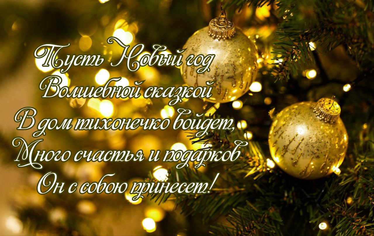 С Новым годом!