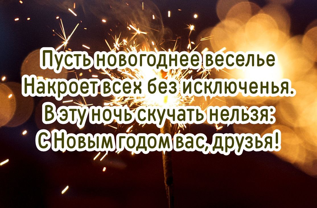 С Новым годом, друзья!