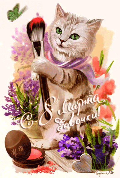 Открытки и стихи с 8 Марта 