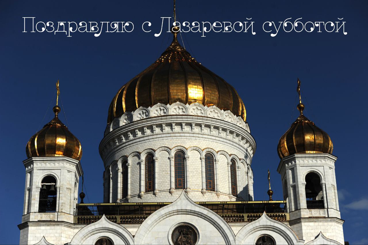 С Лазаревой субботой