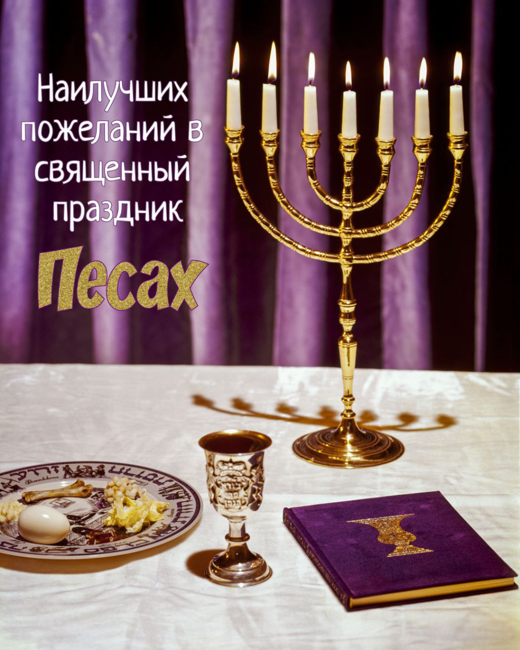 С Песахом, Еврейской Пасхой