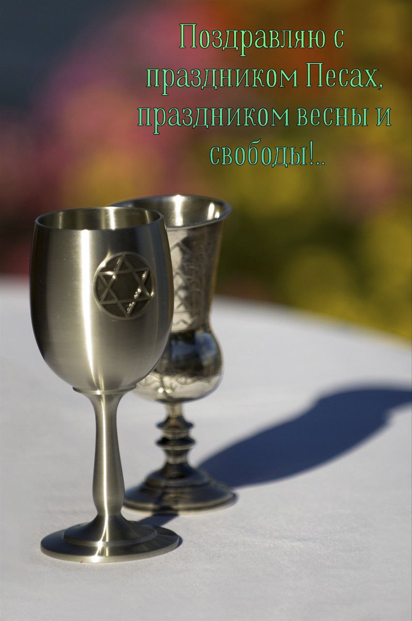 С Песахом, Еврейской Пасхой
