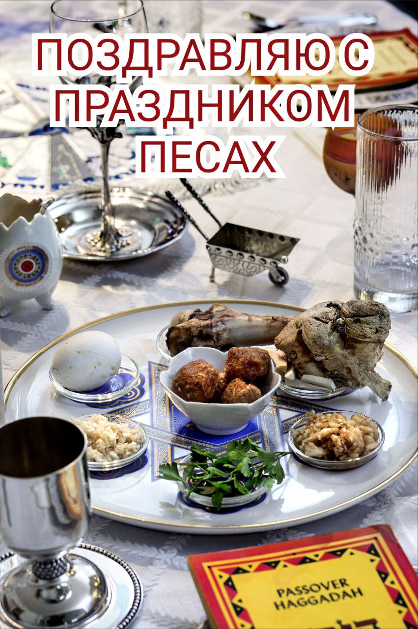 С Песахом, Еврейской Пасхой