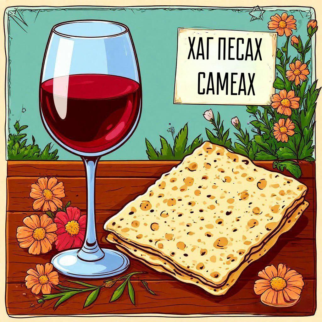 С Песахом, Еврейской Пасхой