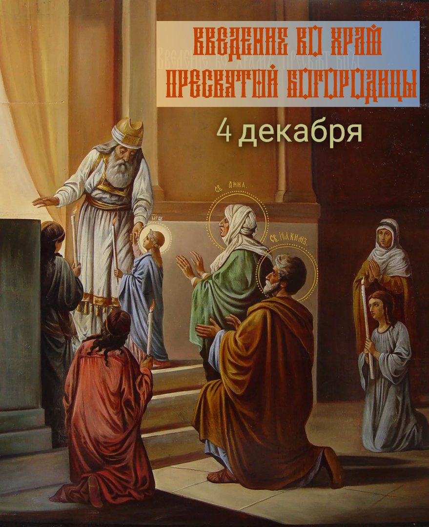 С Введением во храм Пресвятой Богородицы