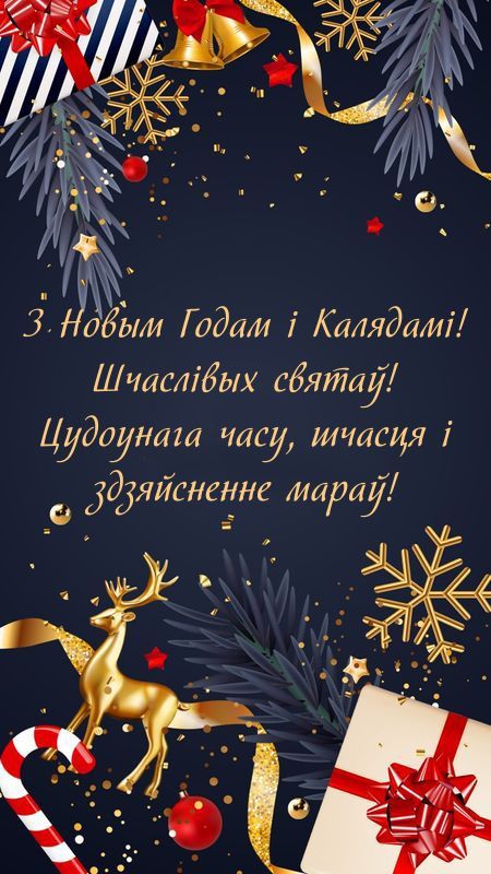 С Новым годом на белорусском языке