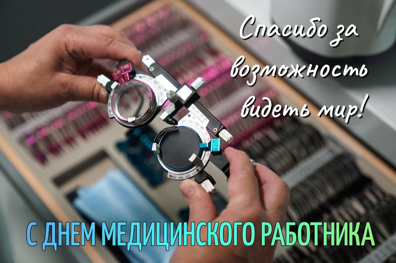 С Днем медика
