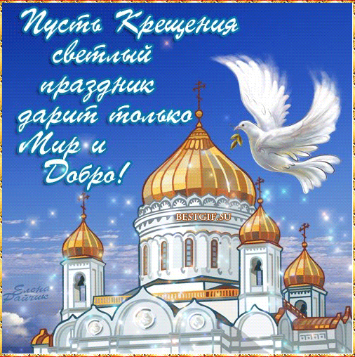 С Крещением Господним, Богоявлением!