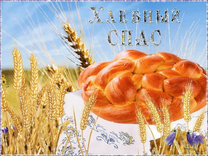 С Ореховым, Хлебным Спасом