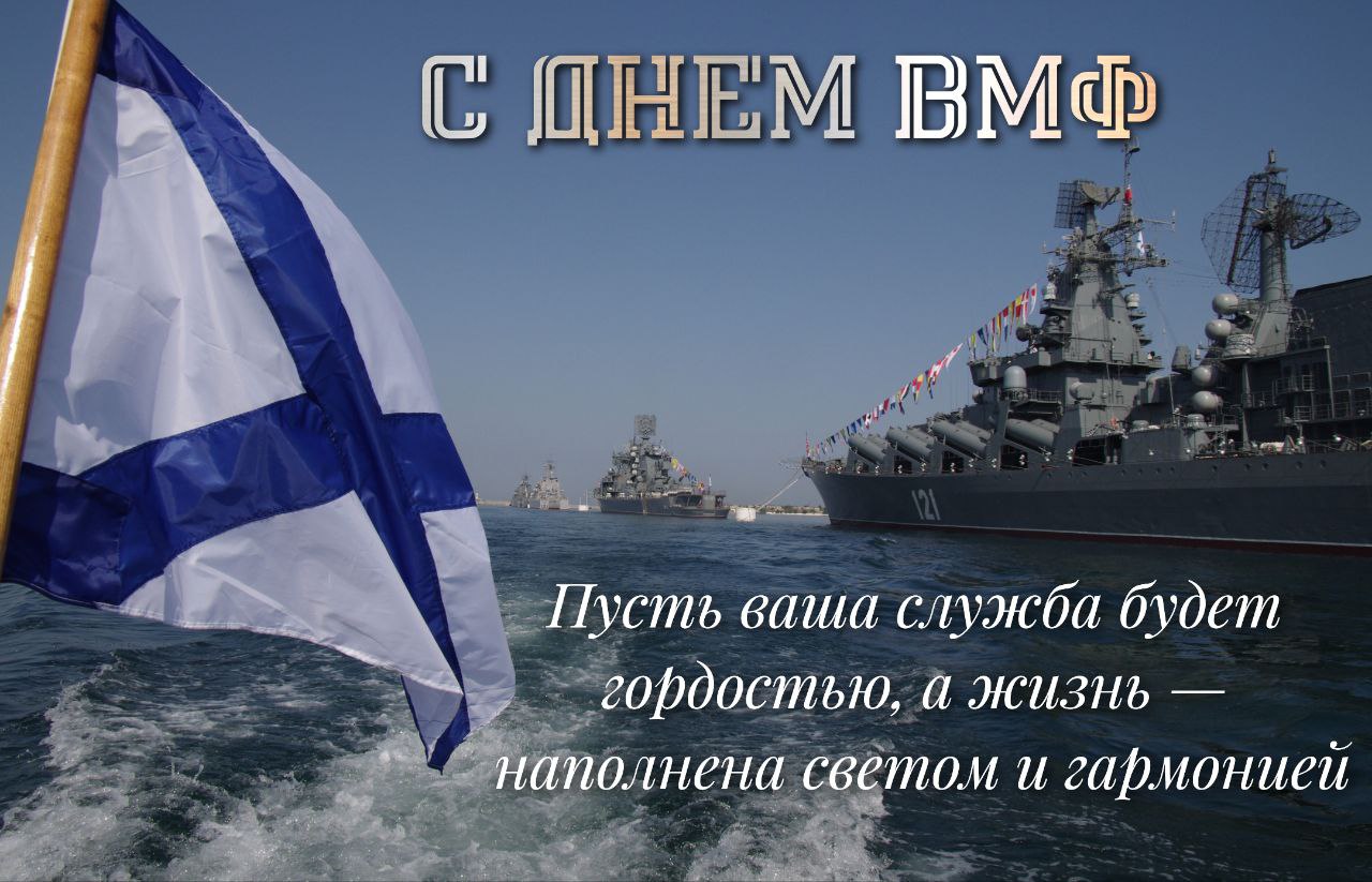 С Днем ВМФ