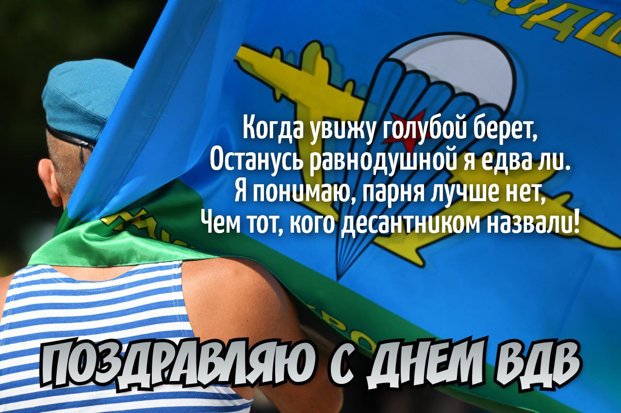 С Днем ВДВ