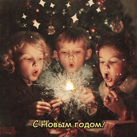С Новым годом