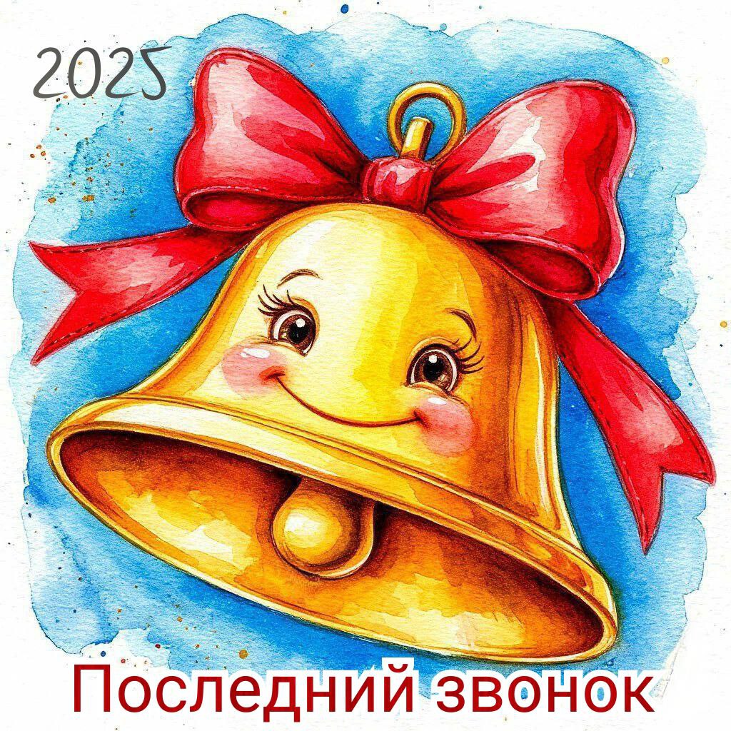 С Последним звонком