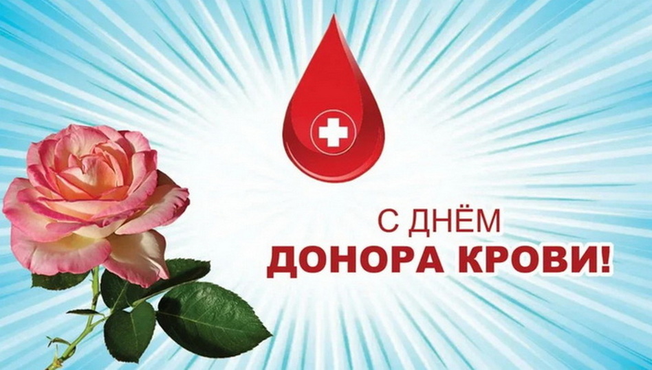 Со Всемирным днем донора
