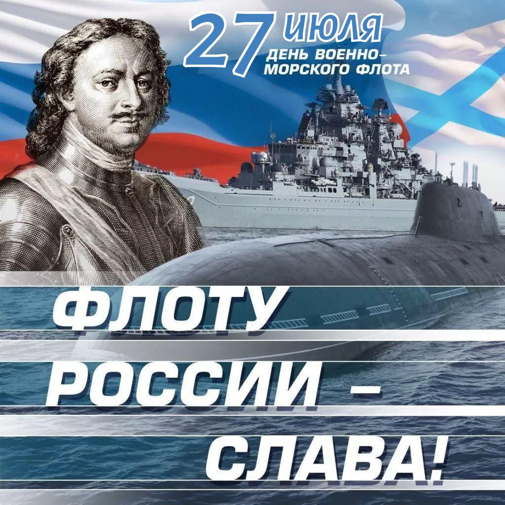 С Днем ВМФ
