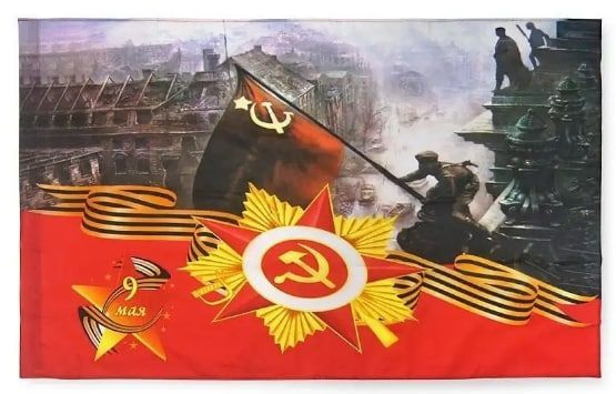 Открытка на День Победы с советской символикой