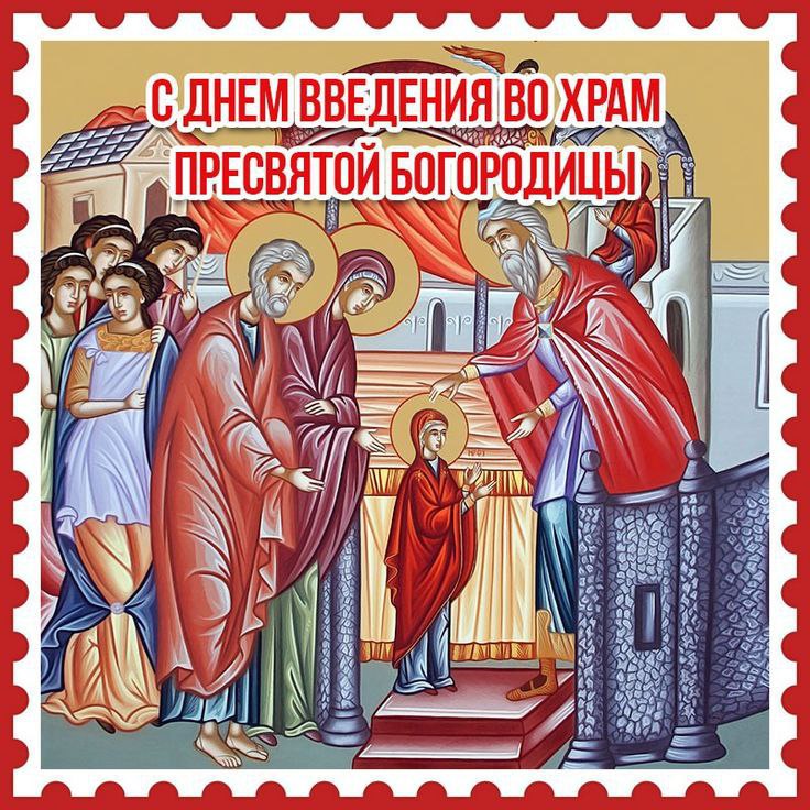 С Введением во храм Пресвятой Богородицы