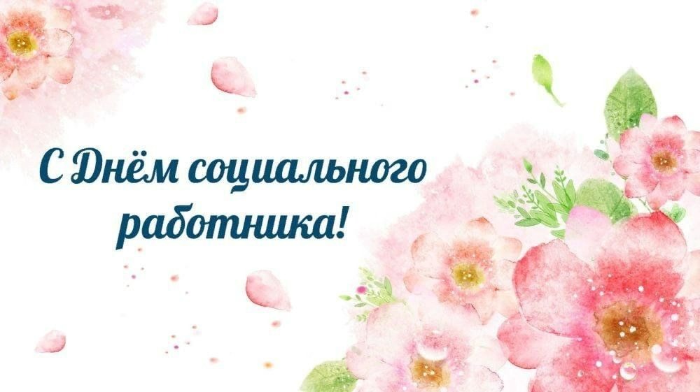 Открытка на День социального работника