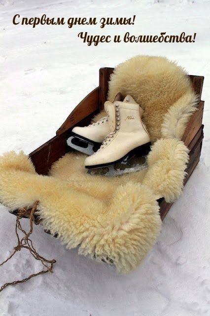 С первым днем зимы