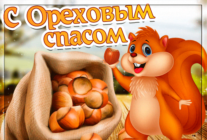 С Ореховым, Хлебным Спасом