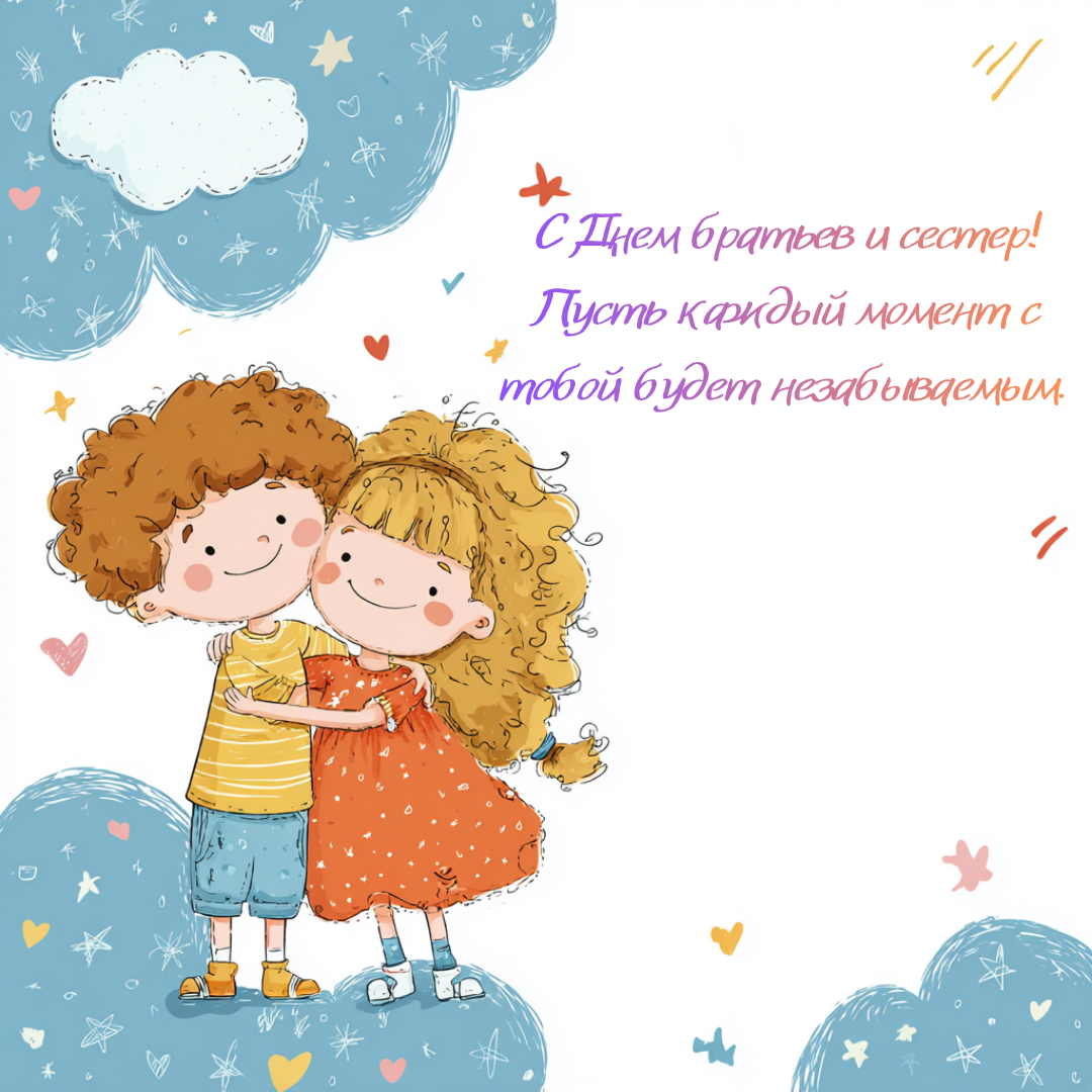 Открытка с Днем братьев и сестер