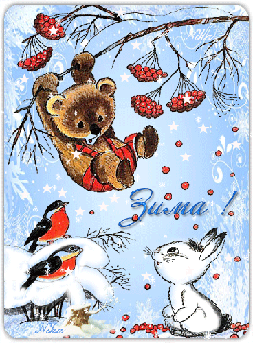 С Первым днем зимы