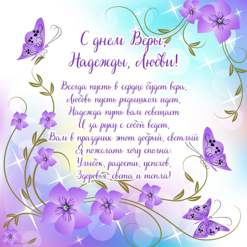 С Днем Веры, Надежды и Любви